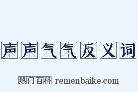 声声气气反义词是什么意思的图片